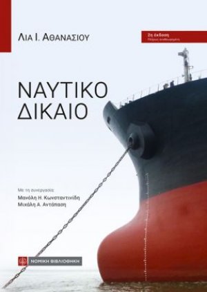 Ναυτικό Δίκαιο