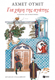 Για χάρη της αγάπης