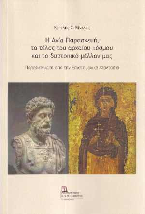 Η Αγία Παρασκευή, το τέλος του αρχαίου κόσμου και το δυστοπικό μέλλον μας.