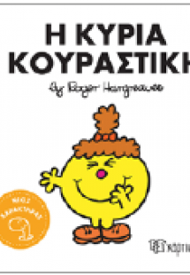 Η κυρία Κουραστική
