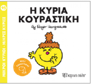 Η κυρία Κουραστική