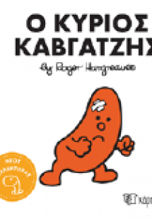 Ο κύριος Καβγατζής