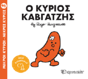 Ο κύριος Καβγατζής