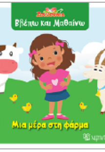 Μια μέρα στη φάρμα