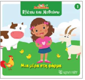 Μια μέρα στη φάρμα