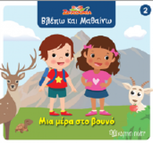 Μια μέρα στο βουνό