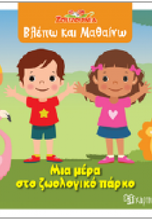 Μια μέρα στο ζωολογικό πάρκο