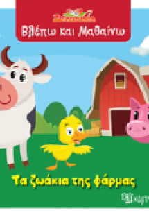 Τα ζωάκια της φάρμας