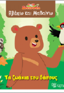 Τα ζωάκια του δάσους