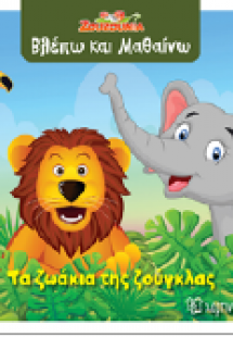 Τα ζωάκια της ζούγκλας