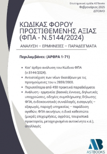 Κώδικας Φόρου Προστιθέμενης Αξίας (ΦΠΑ - ν.5144/2024) Δ...