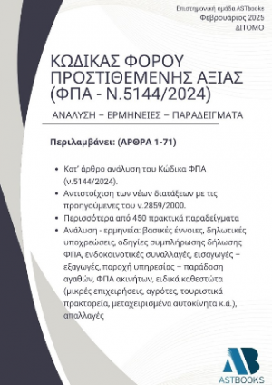 Κώδικας Φόρου Προστιθέμενης Αξίας (ΦΠΑ - ν.5144/2024) Δίτομο Ανάλυση – Ερμηνείες – Παραδείγματα