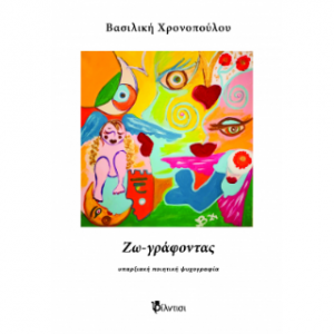 Ζω – γράφοντας