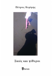 Σκιές και ψίθυροι