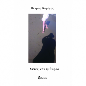 Σκιές και ψίθυροι