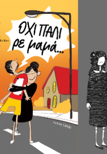 ΟΧΙ ΠΑΛΙ ρε μαμά...