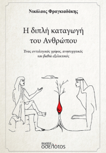 Η διπλή καταγωγή του Ανθρώπου