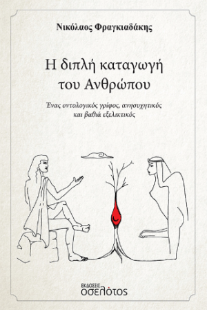 Η διπλή καταγωγή του Ανθρώπου