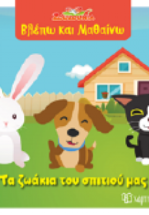 Ο κήπος του σπιτιού μας