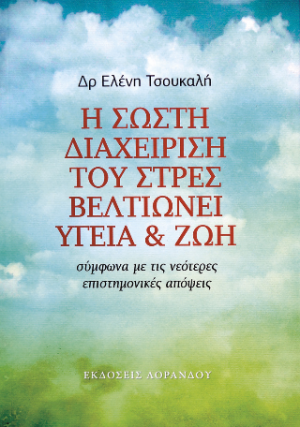 Η σωστή διαχείριση του στρες βελτιώνει υγεία και ζωή