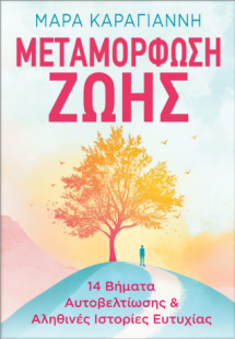 Μεταμόρφωση Ζωής