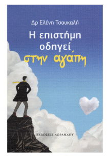 Η επιστήμη οδηγεί στην αγάπη