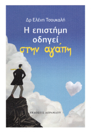 Η επιστήμη οδηγεί στην αγάπη