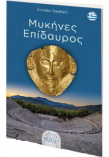 Μυκήνες Επίδαυρος