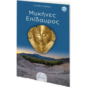 Μυκήνες Επίδαυρος
