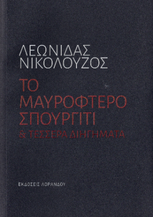 Το μαυρόφτερο σπουργίτι