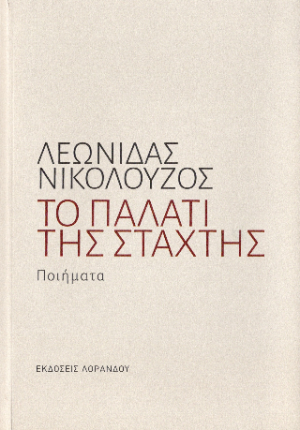 Το παλάτι της στάχτης