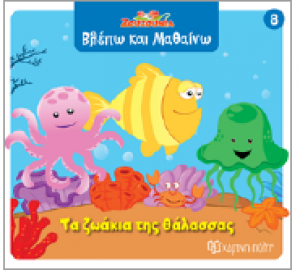 Τα ζωάκια της θάλασσας
