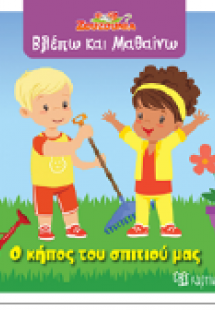 Ο κήπος του σπιτιού μας