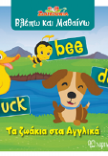 Τα ζωάκια στα Αγγλικά