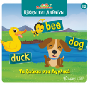Τα ζωάκια στα Αγγλικά
