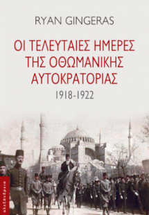 Οι τελευταίες ημέρες της Οθωμανικής αυτοκρατορίας
