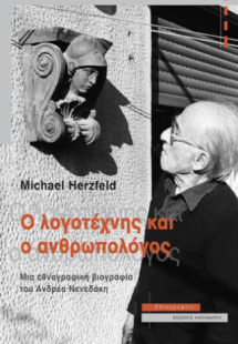 Ο λογοτέχνης και ο ανθρωπολόγος