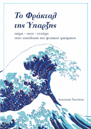 Το φράκταλ της ύπαρξης
