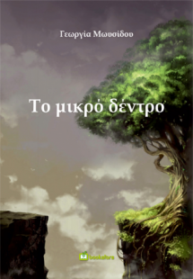 Το Μικρό Δέντρο