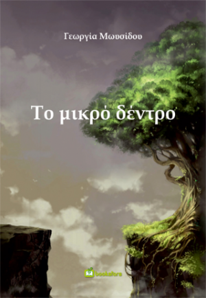 Το Μικρό Δέντρο