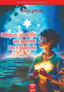 Ο Μάριος, τα φύλλα της Αρσινόης και η αιμοδοσία