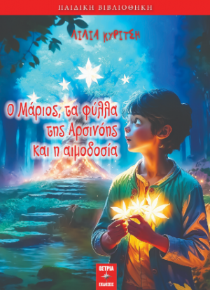 Ο Μάριος, τα φύλλα της Αρσινόης και η αιμοδοσία