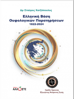Ελληνική Βάση Ουφολογικών Παρατηρήσεων 1822-2024