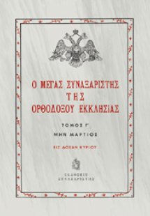 Ο Μέγας Συναξαριστής της Ορθοδόξου Εκκλησίας / Τόμος Γ'...