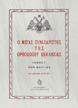 Ο Μέγας Συναξαριστής της Ορθοδόξου Εκκλησίας / Τόμος Γ' / Μην Μάρτιος