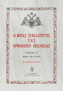 Ο Μέγας Συναξαριστής της Ορθοδόξου Εκκλησίας / Τόμος Ζ'...