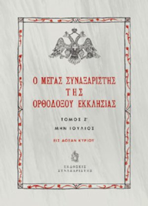 Ο Μέγας Συναξαριστής της Ορθοδόξου Εκκλησίας / Τόμος Ζ' / Μην Ιούλιος