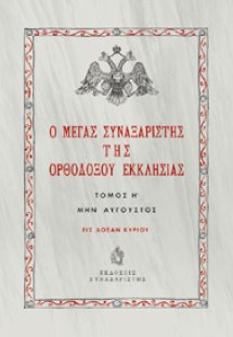 Ο Μέγας Συναξαριστής της Ορθοδόξου Εκκλησίας / Τόμος Η'...