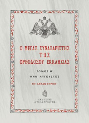 Ο Μέγας Συναξαριστής της Ορθοδόξου Εκκλησίας / Τόμος Η' / Μην Αύγουστος