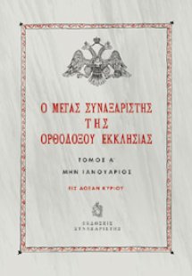 Ο Μέγας Συναξαριστής της Ορθοδόξου Εκκλησίας / Τόμος Α'...
